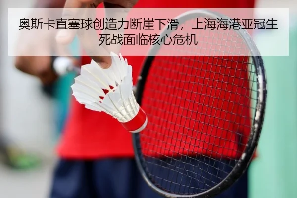 ao-si-ka-zhi-sai-qiu-chuang-zao-li-duan-ya-xia-hua-shang-hai-hai-gang-ya-guan-sheng-si-zhan-mian-lin-he-xin-wei-ji-2-449.jpg